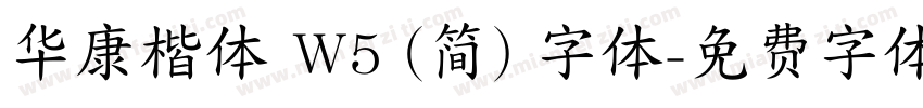 华康楷体 W5 (简) 字体字体转换
